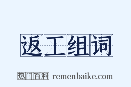 返工组词是什么意思的图片